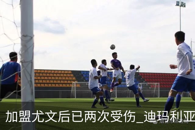 加盟尤文后已两次受伤 迪玛利亚身体状况让尤文担忧