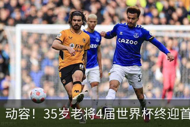 动容！35岁老将4届世界杯终迎首球 破门后猛男落泪
