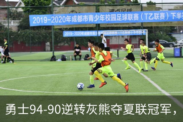 勇士94-90逆转灰熊夺夏联冠军，伦德博格21+10荣膺冠军赛MVP