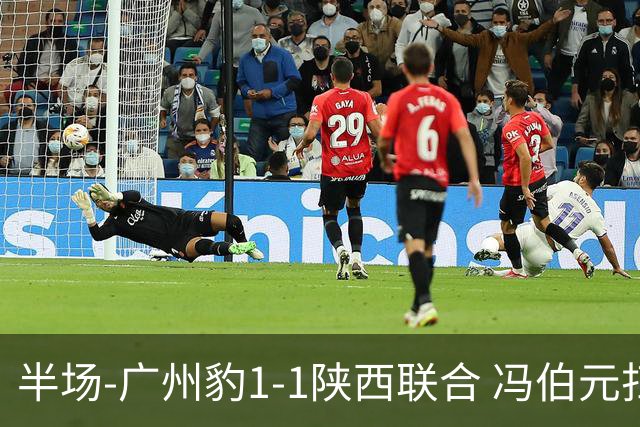 半场-广州豹1-1陕西联合 冯伯元扫射破僵王建明世界波扳平