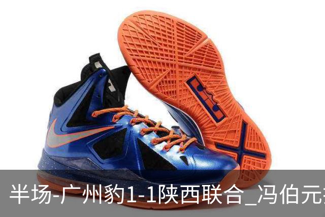 半场-广州豹1-1陕西联合 冯伯元扫射破僵王建明世界波扳平