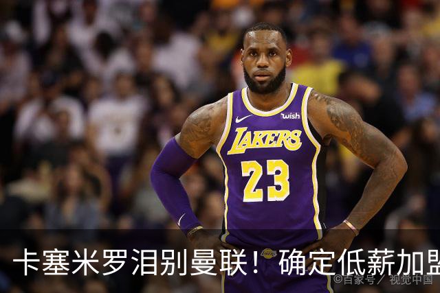 卡塞米罗泪别曼联！确定低薪加盟迈阿密国际，与梅西和贝克汉姆携手合作