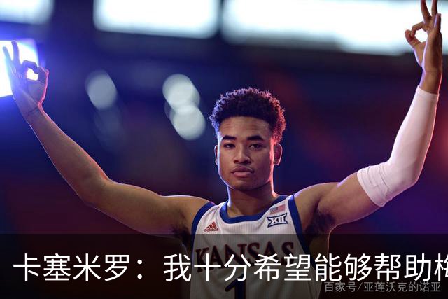 卡塞米罗：我十分希望能够帮助梅西，来这里就是为了赢下奖杯