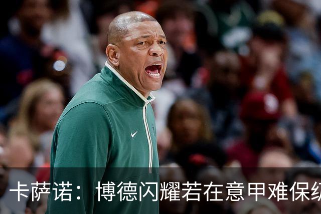 卡萨诺：博德闪耀若在意甲难保级 穆帅还抱怨裁判