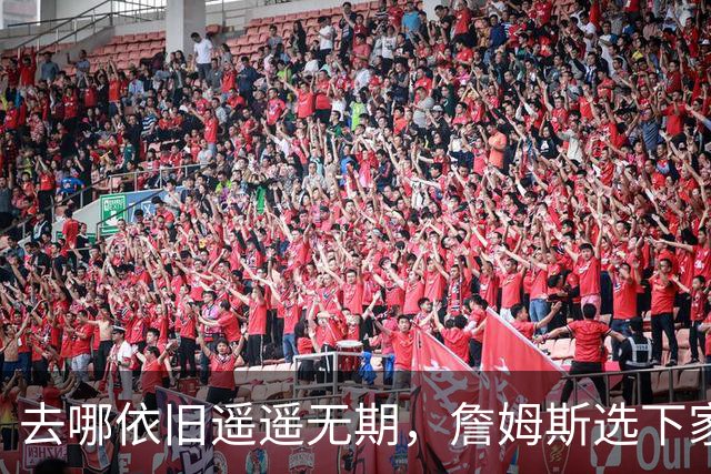 去哪依旧遥遥无期，詹姆斯选下家，为什么比世界杯争冠还要难