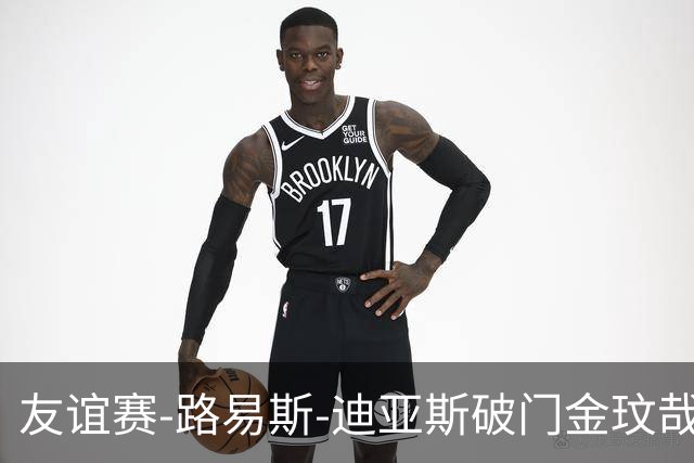 友谊赛-路易斯-迪亚斯破门金玟哉建功 拜仁2-1维拉