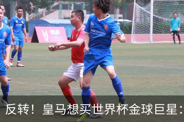 反转！皇马想买世界杯金球巨星：79岁佛爷改变主意 双方洽谈