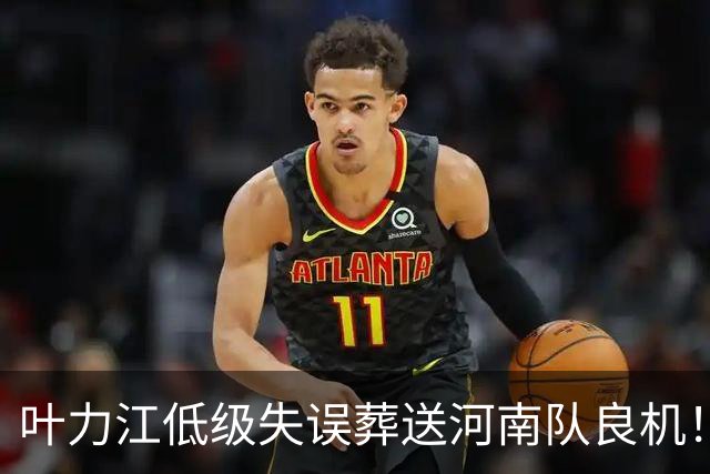 叶力江低级失误葬送河南队良机！曾入选国足，如今饱受争议