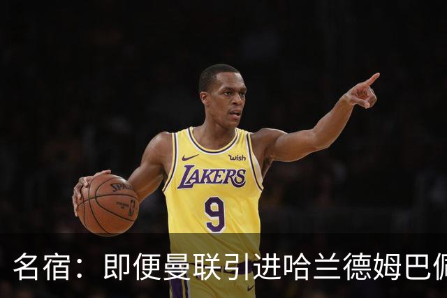 名宿：即便曼联引进哈兰德姆巴佩 也还是拿不到冠军