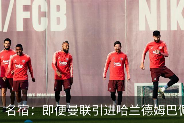 名宿：即便曼联引进哈兰德姆巴佩 也还是拿不到冠军