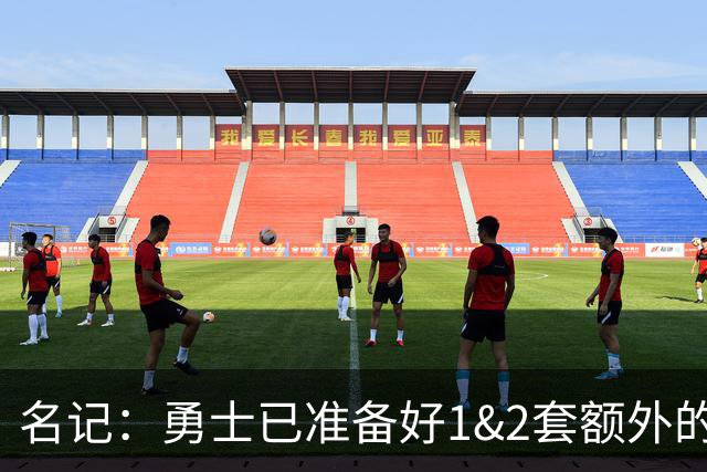 名记：勇士已准备好1&2套额外的阵容调整方案 前提是老詹确定加盟