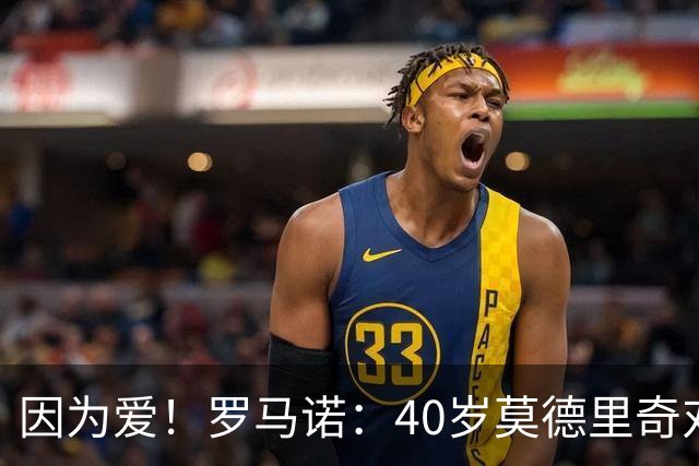 因为爱！罗马诺：40岁莫德里奇对AC米兰的热爱，极有可能让他留队