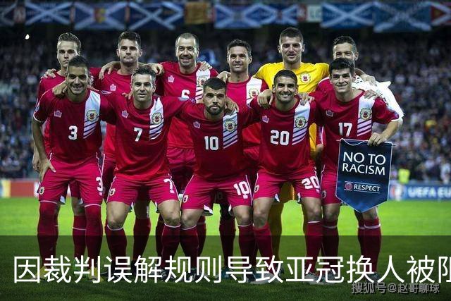 因裁判误解规则导致亚冠换人被阻，江原FC向亚足联提起上诉