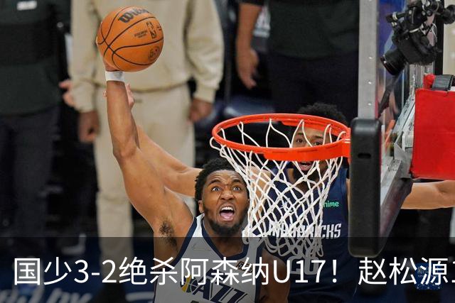 国少3-2绝杀阿森纳U17！赵松源1V5神球，程晟涵头球封神，中国足球少年惊艳