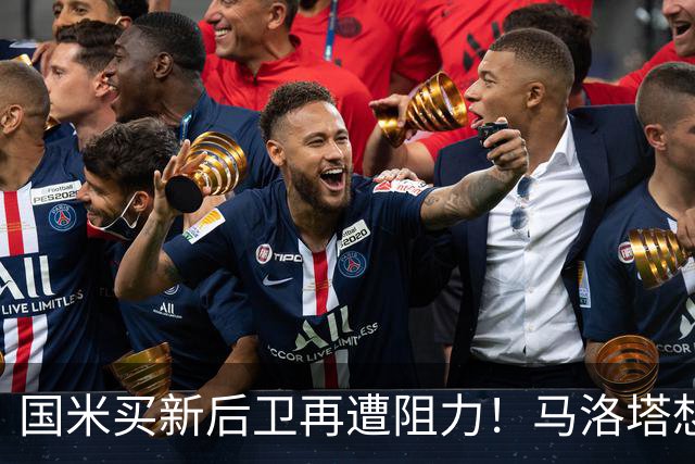 国米买新后卫再遭阻力！马洛塔想买切尔西防守人，对方报价太过分