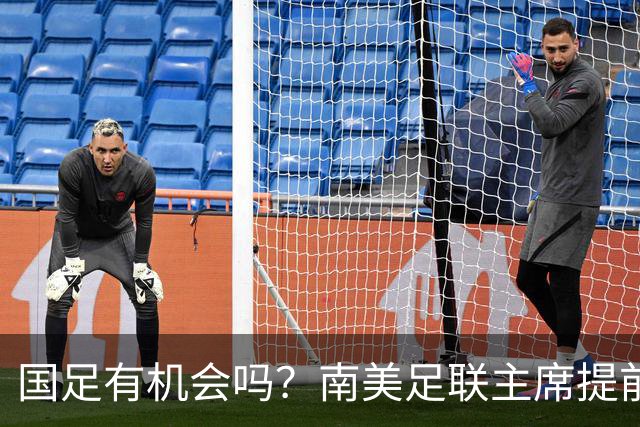 国足有机会吗？南美足联主席提前泄密，2030世界杯确定扩军64队