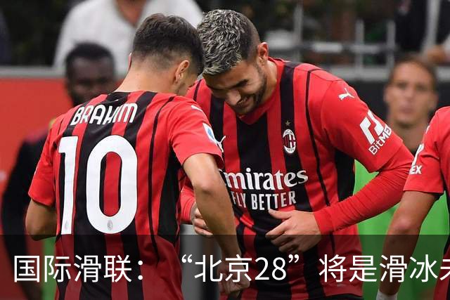 国际滑联：“北京28”将是滑冰未来发展的催化剂