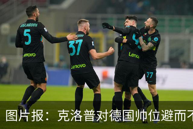 图片报：克洛普对德国帅位避而不谈 纳格尔斯曼希望继续执教