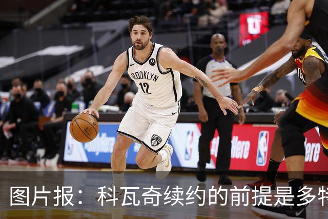 图片报：科瓦奇续约的前提是多特今夏必须补强，进攻型中场是关键