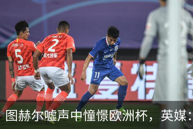 图赫尔嘘声中憧憬欧洲杯，英媒：或开启青春革命征召两位天才少年