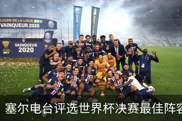 塞尔电台评选世界杯决赛最佳阵容，梅西、亚马尔领衔