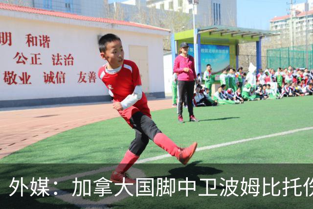 外媒：加拿大国脚中卫波姆比托伤势未愈，无缘世界杯