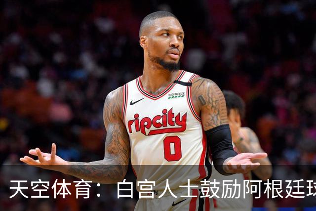 天空体育：白宫人士鼓励阿根廷球员继续展示马岛相关标语