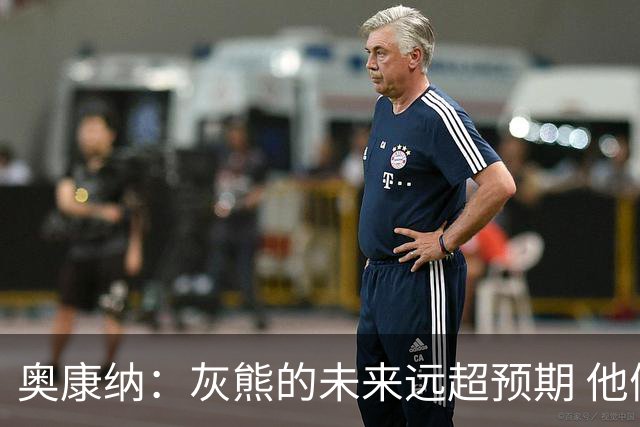 奥康纳：灰熊的未来远超预期 他们的阵容深度不错