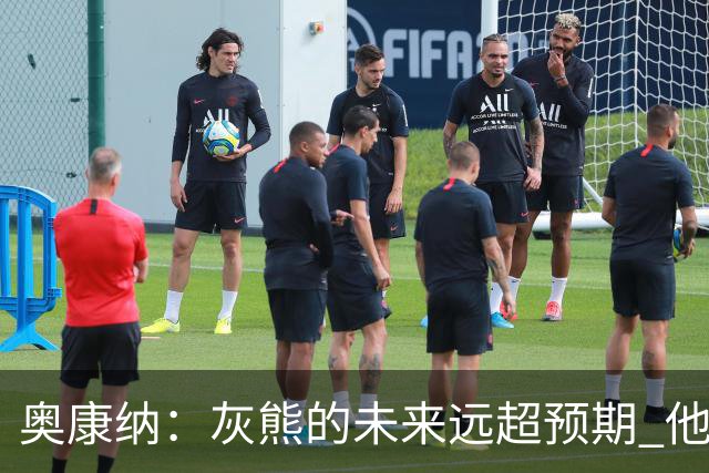 奥康纳：灰熊的未来远超预期 他们的阵容深度不错