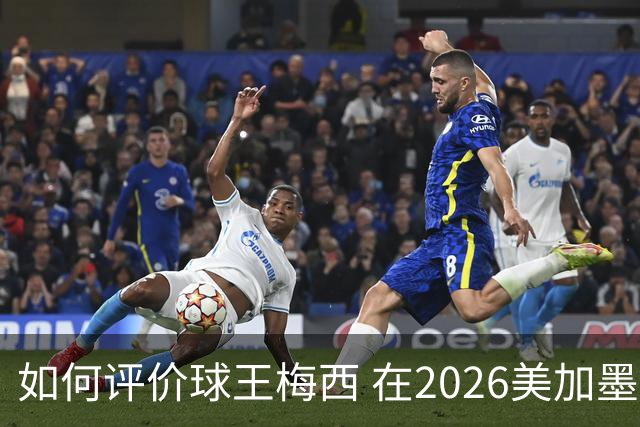 如何评价球王梅西 在2026美加墨世界杯的表现