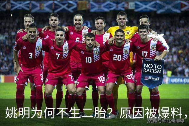 姚明为何不生二胎？原因被爆料，叶莉也没办法，太可惜且难以接受