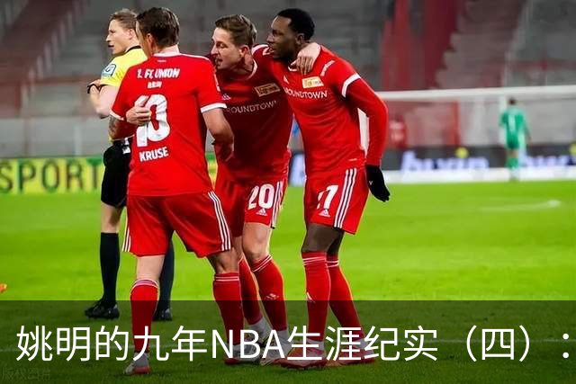 姚明的九年NBA生涯纪实（四）：凤凰涅槃 从地狱到天堂