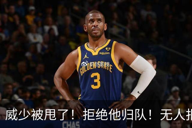 威少被甩了！拒绝他归队！无人报价！难道要退役？
