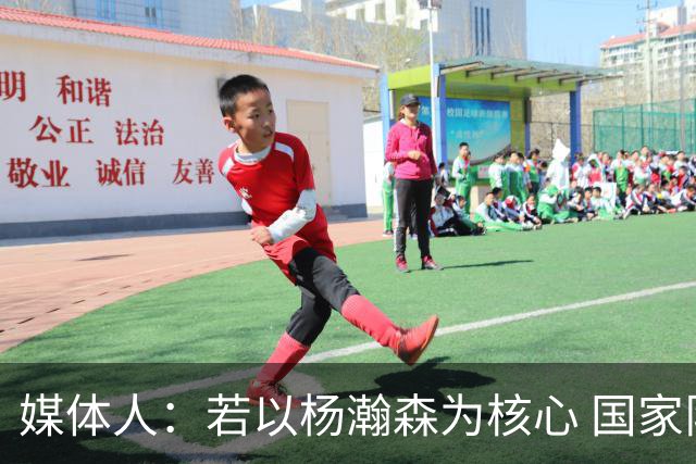 媒体人：若以杨瀚森为核心 国家队教练组能否用好他？