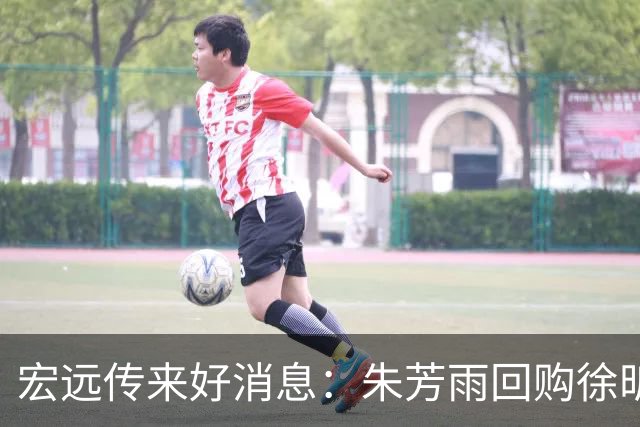 宏远传来好消息：朱芳雨回购徐昕，内线迎新援，王洪泽表现惊艳