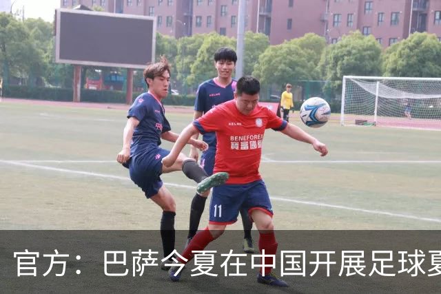 官方：巴萨今夏在中国开展足球夏令营，在青岛和成都两地开班