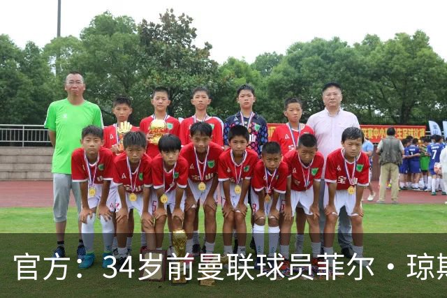 官方：34岁前曼联球员菲尔·琼斯离开布莱克本一线队教练组