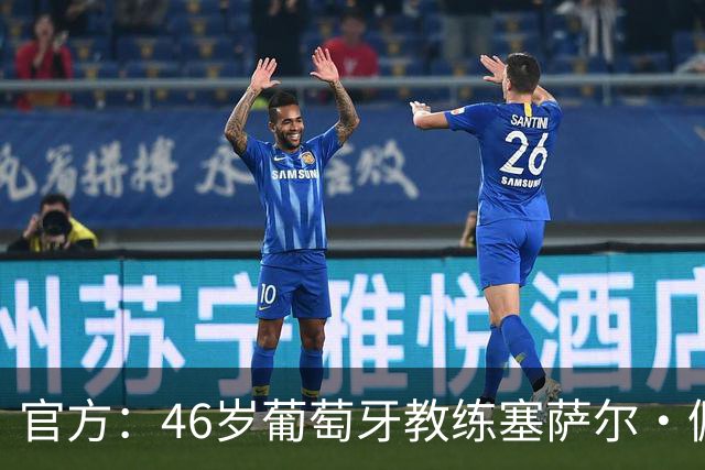 官方：46岁葡萄牙教练塞萨尔·佩肖托执教狼队，合同为期两年