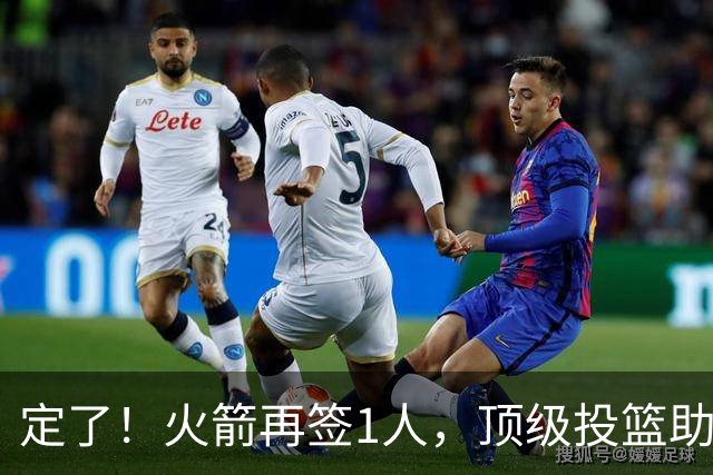 定了！火箭再签1人，顶级投篮助教入队，申京+阿门受益，新赛季战术转型？