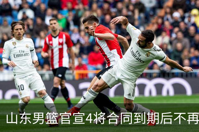 山东男篮官宣4将合同到期后不再续约：感恩相伴 逐梦前行