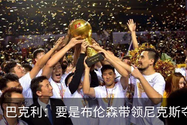 巴克利：要是布伦森带领尼克斯夺冠，将是NBA史上最成功的自由球员签约，赛前猛料你敢信吗？