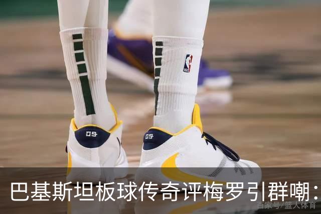 巴基斯坦板球传奇评梅罗引群嘲：C罗是最大品牌，但梅西足球能力独一档