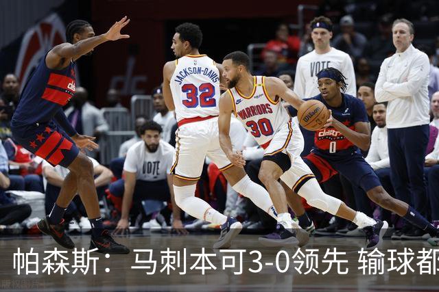 帕森斯：马刺本可3-0领先 输球都是自己搞砸 他们对G4该充满信心