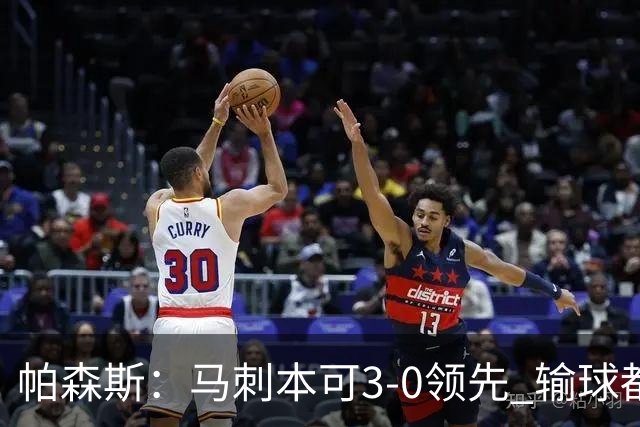 帕森斯：马刺本可3-0领先 输球都是自己搞砸 他们对G4该充满信心