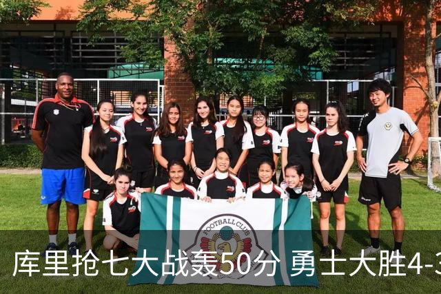 库里抢七大战轰50分 勇士大胜4-3淘汰国王晋级