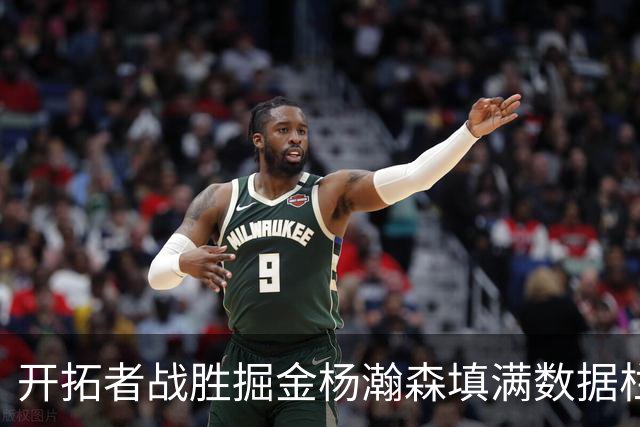 开拓者战胜掘金杨瀚森填满数据栏，三弱点决定他很难跻身轮转阵容