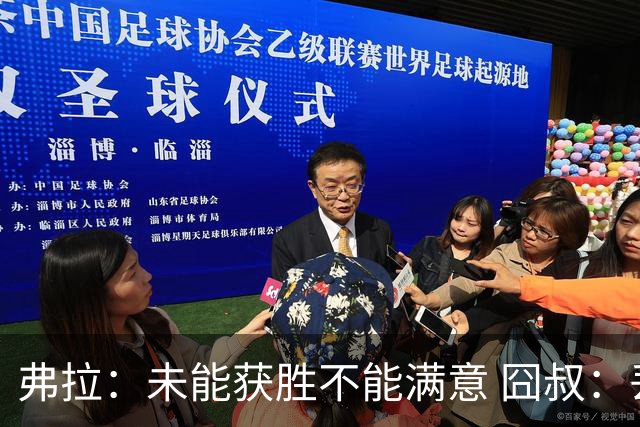 弗拉：未能获胜不能满意 囧叔：丢球是糟糕的错误