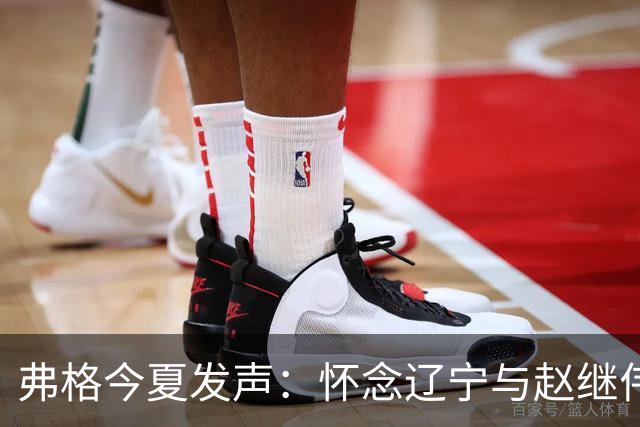 弗格今夏发声：怀念辽宁与赵继伟，或将告别中国篮球赛场