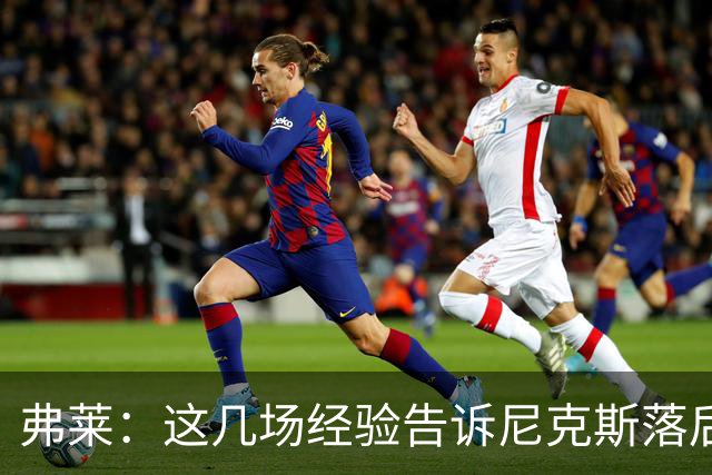 弗莱：这几场经验告诉尼克斯落后多少都别放弃 马刺总会累的
