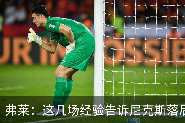 弗莱：这几场经验告诉尼克斯落后多少都别放弃 马刺总会累的